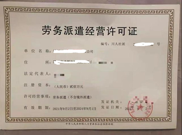 1639206909959880.png 劳务派遣许可证-